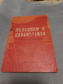 用毛泽东思想統帅一切促进革命和生产不断发展