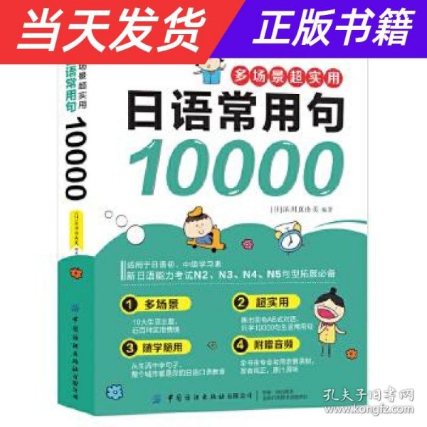 多场景超实用日语常用句10000(日语句型快学手册，句型速记学习宝典，一本搞定日语常用句型！)