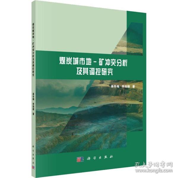 保正版！煤炭城市地-矿冲突分析及其调控研究9787030617354科学出版社蒋冬梅,李效顺