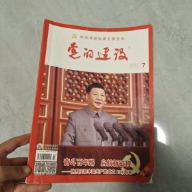 党的建设(2021.7）专刊