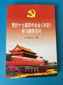 党的十七届四中全会《决定》学习辅导百问