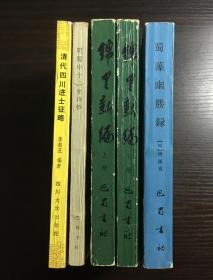 自藏：錦里新編（上下）、蜀藻幽勝錄、明蜀中十二家詩鈔、清代四川進士徵略/ 合售（有購書題簽和本人藏書印）