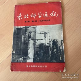 东北科学通讯（第二卷第一期）