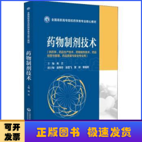 药物制剂技术（全国高职高专院校药学类专业核心教材）