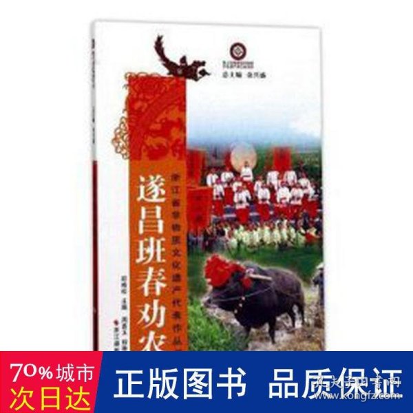 遂昌班春劝农/浙江省非物质文化遗产代表作丛书