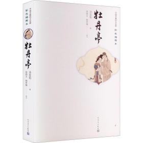 牡丹亭 中国古典小说、诗词 [明]汤显祖 新华正版