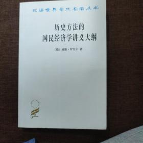 历史方法的国民经济学讲义大纲/汉译世界学术名著丛书