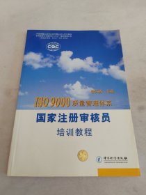 ISO 9000质量管理体系国家注册审核员培训教程