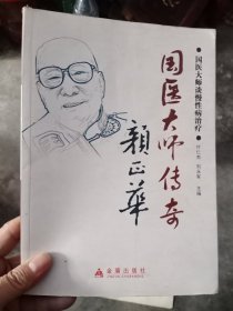 国医大师传奇 颜正华，只需25元