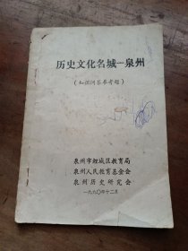 历史文化名城-泉州(知识问答参考题)