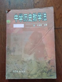 《中学历史教学法》