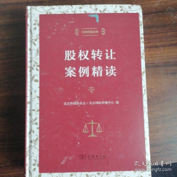 股权转让案例精读（中国仲裁文库）