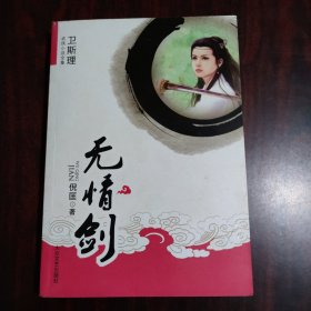 无情剑：卫斯理武侠系列