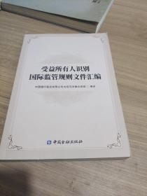 受益所有人识别国际监管规则文件汇编