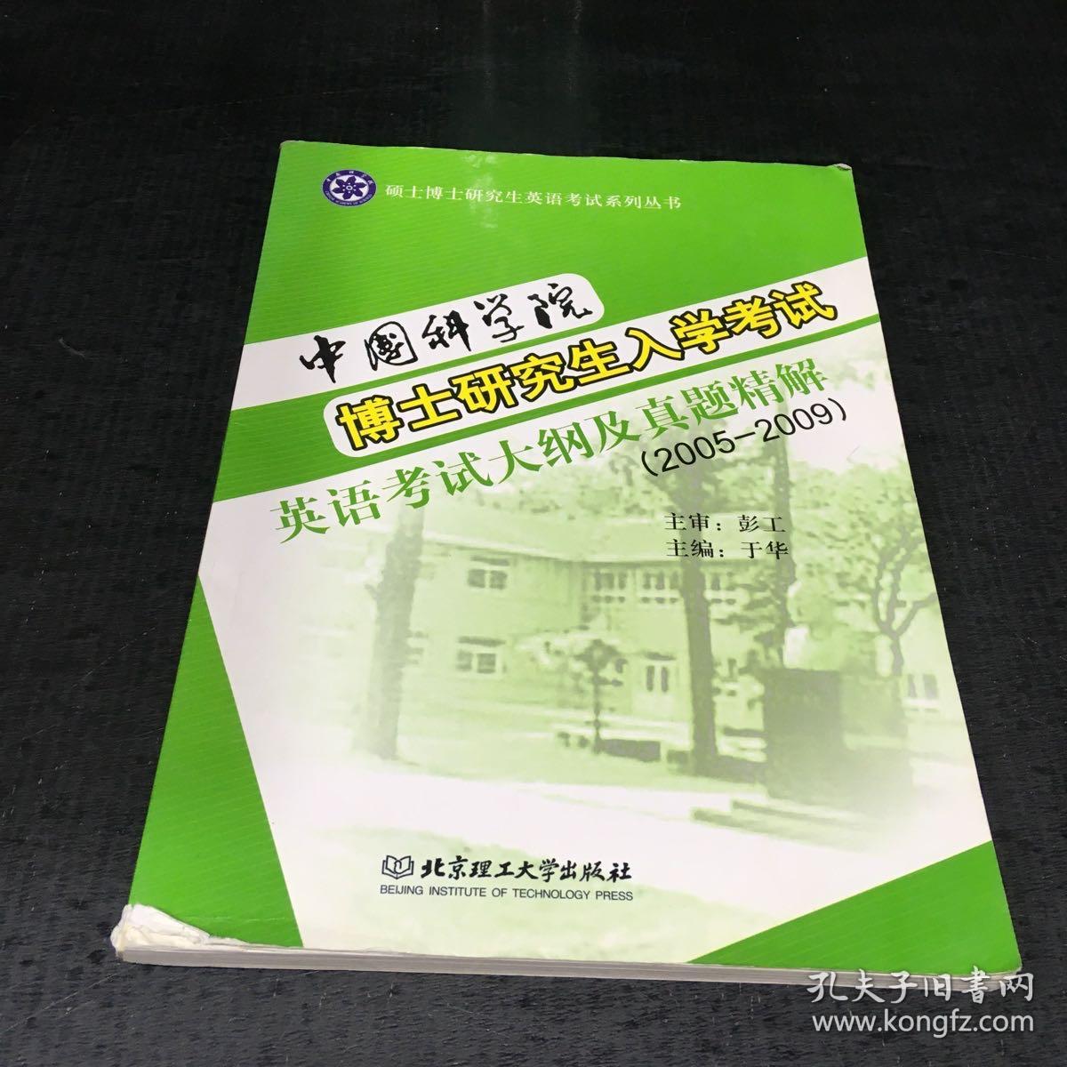 中国科学院博士学位研究生入学考试英语考试大纲及真题精解（2005—2009）【下书脊有伤】