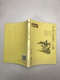 于丹《论语》心得