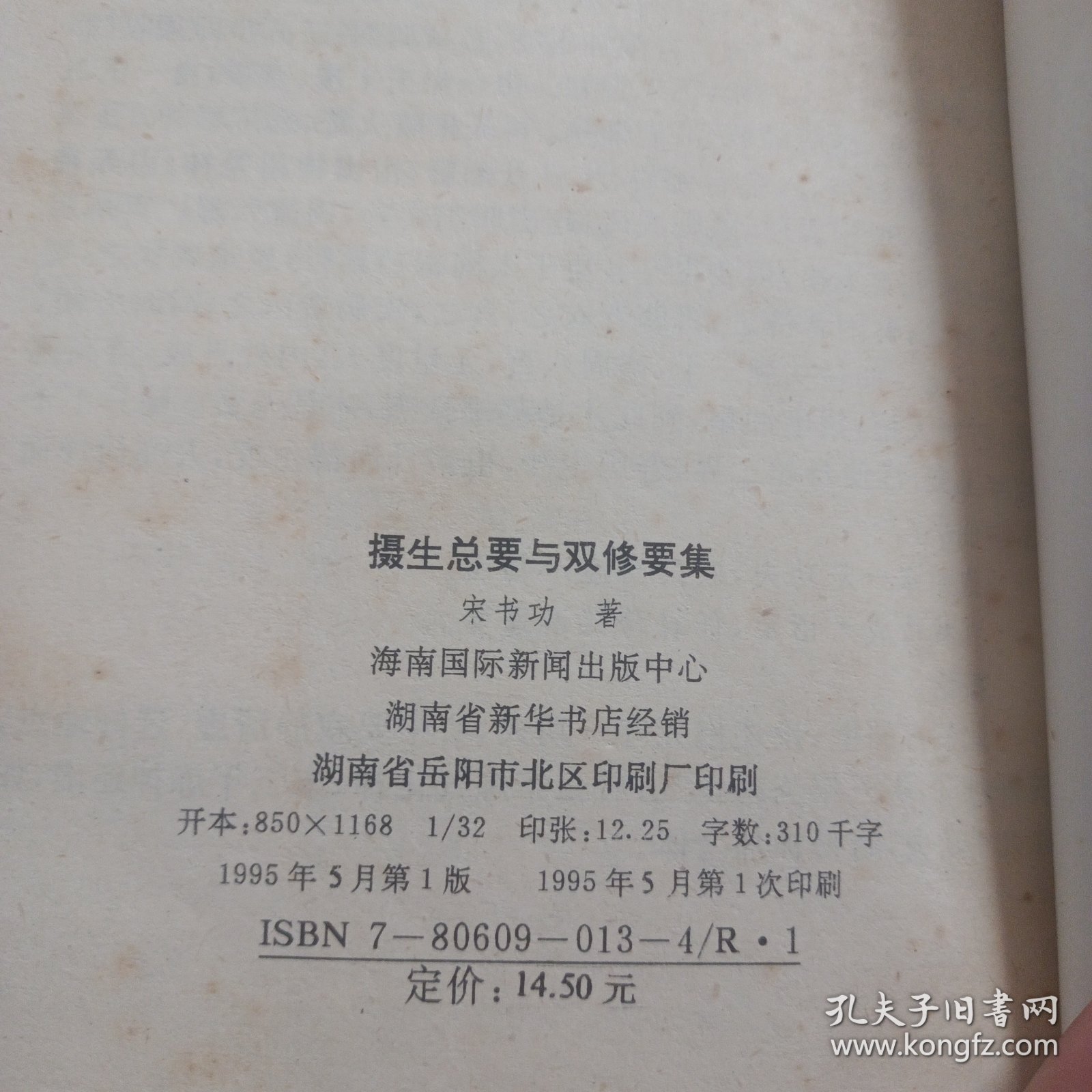 摄生总要与双修要集