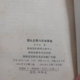 摄生总要与双修要集