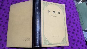 小逻辑