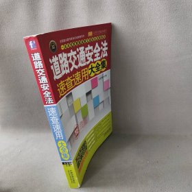 【正版二手】道路交通安全法速查速用大全集：案例应用版（全国普法宣传教育活动推荐用书！一本书教会您道路交通事故处理、损害赔偿、道路通行、机动车