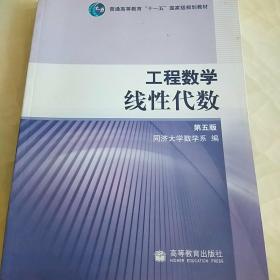 工程数学线性代数【第五版】高等教育出版社