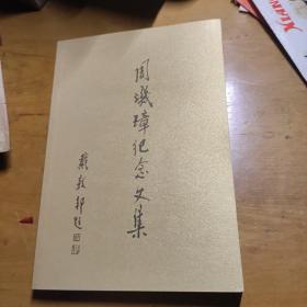 周玑璋纪念文集