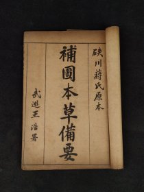 民国三年 共和书局【医方集解*本草备要合编*汤头歌诀】全套七本，药方与药性皆有，内容全，涉及广，保存内容完整，保老保真，品相实拍如图！