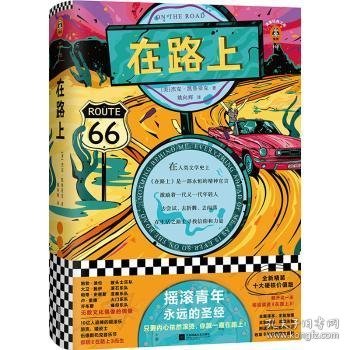 在路上（全新精装十大硬核价值版！摇滚青年永远的圣经！只要内心依然滚烫，你就一直在路上！）读客经典文库