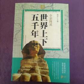 全彩图说世界上下五千年