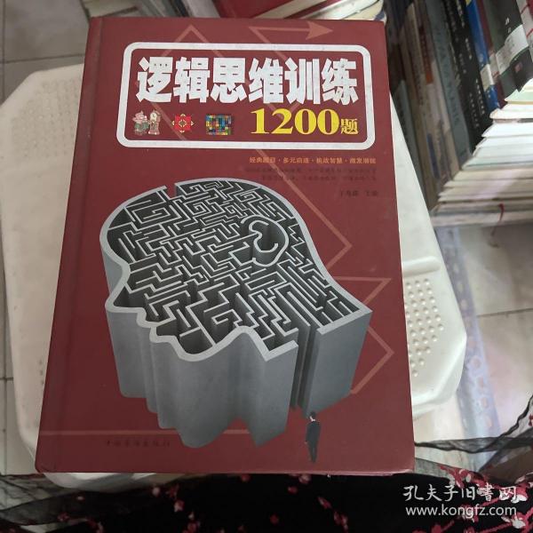 逻辑思维训练1200题