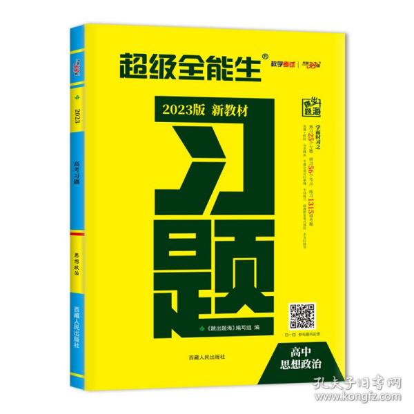 天利38套·跳出题海·2014高考总复习全攻略：政治