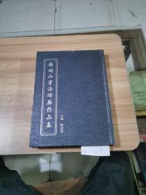 麻姑山书法碑廊作品集