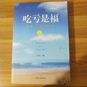 吃亏是福：智慧人生的处世哲学
