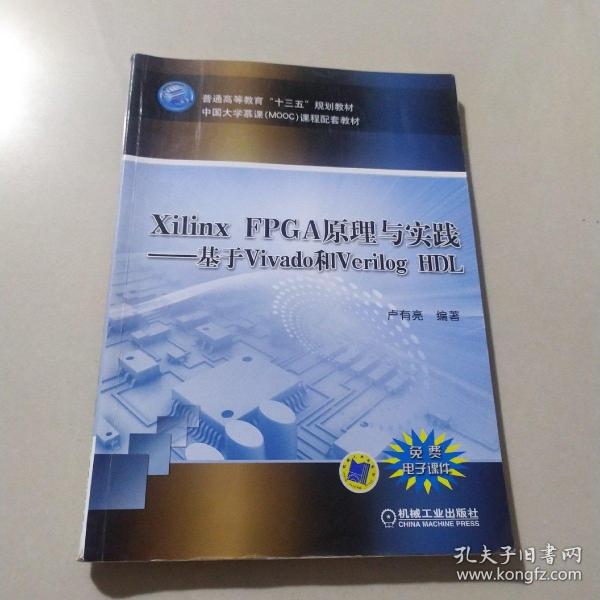 Xilinx FPGA原理与实践—基于Vivado和Verilog HDL