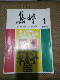 集邮1992.1