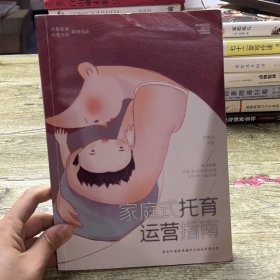 家庭式托育運(yùn)營(yíng)指南