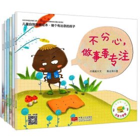正版儿童自我管理绘本·做个有出息的孩子（套装共6册）付燕妮中国人口出版社