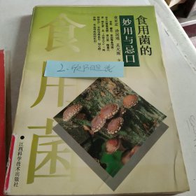 食用菌的妙用与忌口等欣阳书友直播间订单