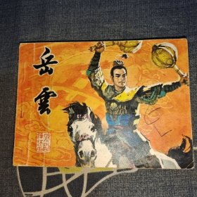 岳云 连环画