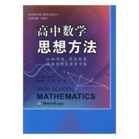 高中数学思想方法  新高考数学方法指导