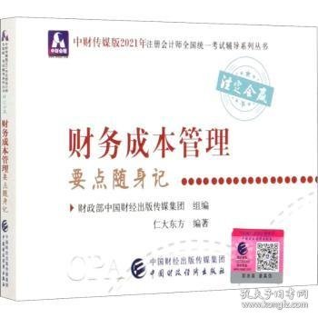 2021年注册会计师全国统一考试要点随身记：财务成本管理要点随身记