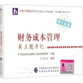 2021年注册会计师全国统一考试要点随身记：财务成本管理要点随身记