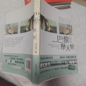 巴黎没有摩天轮