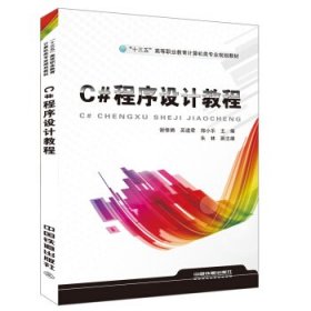 C#程序设计教程
