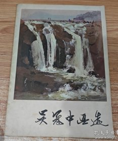 吴冠中画选 ，人美1979