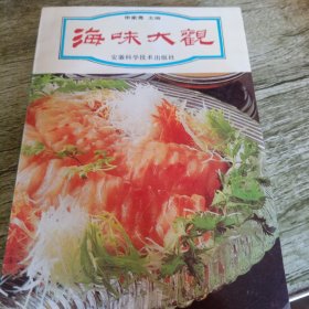 《海味大观》单本