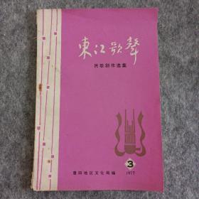 东江歌声 惠阳地区文化局 1977 3—— hh