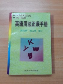 英语用法正误手册（有少量笔记）