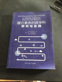 媒介素养的跨学科研究与实践(书皮有磨损磕碰如图）