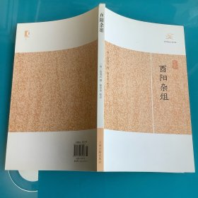 《酉阳杂俎》（历代笔记小说大观）